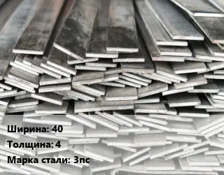 Полоса стальная 40х4 Сталь: 3пс ГОСТ: 1050-88